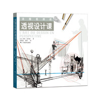 法国名师的透视设计课