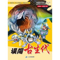 误闯古生代