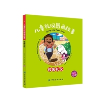 校园礼仪-儿童礼仪图画故事