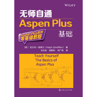 无师自通Aspen Plus基础