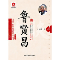 鲁贤昌-第二辑