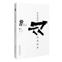 刘彧诏书