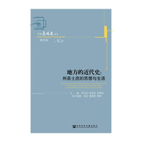 地方的近代史:州县士庶的思想与生活-第四辑