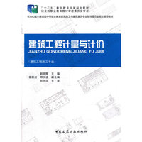 建筑工程计量与计价(建筑工程施工专业)