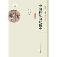 清代卷-中国科举制度通史