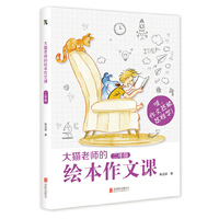 二年级-大猫老师的绘本作文课
