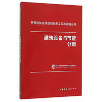 建筑设备与节能分册