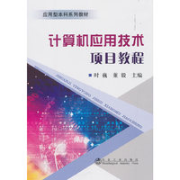 计算机应用技术项目教程