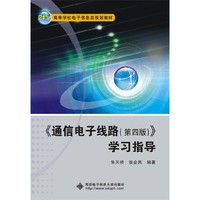 《通信电子线路(第四版)》学习指导