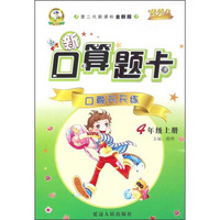 新口算题卡：口算天天练（四年级上册 第二代新课标全新版）