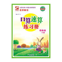口算速算练习册 四年级 下 人教版