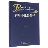实用小儿骨科学（第3版）