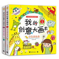 我的创意大画本（共两册）