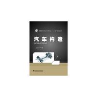 汽车构造
