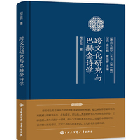 跨文化研究与巴赫金诗学