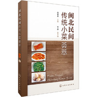 闽北民间传统小菜荟萃