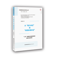 从“能力本位”到“表现标准本位” : “二战”后美国外语教师教育的发展(外国教育史研究丛书)