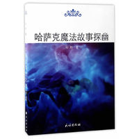 哈萨克魔法故事探幽