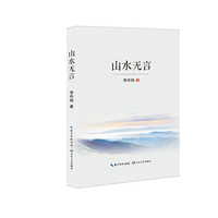山水无言