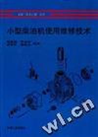 小型柴油机使用维修技术
