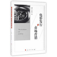 电影发行与市场营销