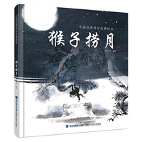 猴子捞月（中国经典神话故事绘本）