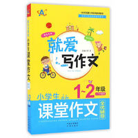 （就爱写作文）小学生课堂作文全优辅导（1-2年级）