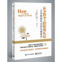 从A到A+的职场礼仪：让你脱颖而出的关键细节