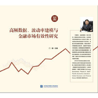 高频数据、波动率建模与金融市场有效性研究