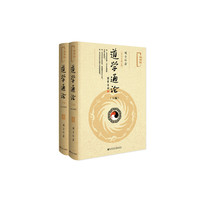 道学通论（套装全2册）（2018年修订版）