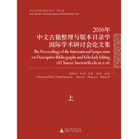 中山大学图书馆学丛书·第七种：2016年中文古籍整理与版本目录学国际学术研讨会论文集（上下）