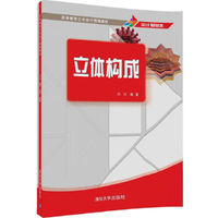 立体构成