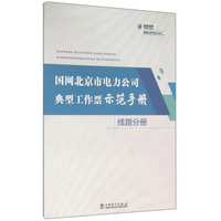 国网北京市电力公司典型工作票师范手册 (线路分册 )