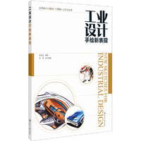 艺术设计新视点·新思维·新方法丛书--工业设计手绘新表现