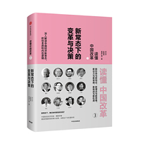 读懂中国改革3：新常态下的变革与决策（修订版）