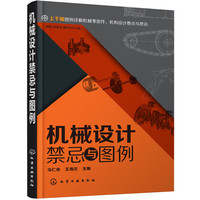机械设计禁忌与图例