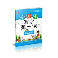 幼升小 写字第一课 算式描红