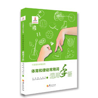 体育和律动常用词通用手语