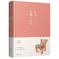 生活，是第一位的（汪曾祺对生活、对文学的思考、经验、心得，都在这里了。沈从文、贾平凹、冯唐极力推崇）