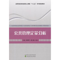 公共管理定量分析（内容一致，印次、封面或原价不同，统一售价，随机发货）