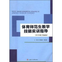 体育师范生教学技能实训指导（RAYS数字资源版）