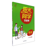 阳光同学作业本：语文（九年级下 RJ）