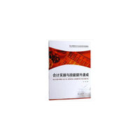 会计实操与技能提升速成