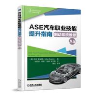 ASE汽车职业技能提升指南 制动系统维修（A5）