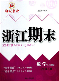 数学：三年级上（人教版）/浙江期末