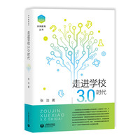 走进学校3.0时代(未来教育丛书)