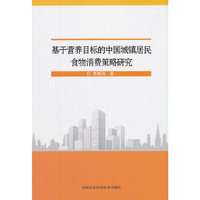 基于营养目标的中国城镇居民食物消费策略研究