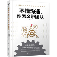不懂沟通，你怎么带团队