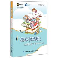 整本书共读：为童年播下美妙的种子(新教育文库)
