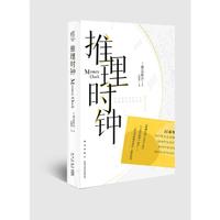推理时钟